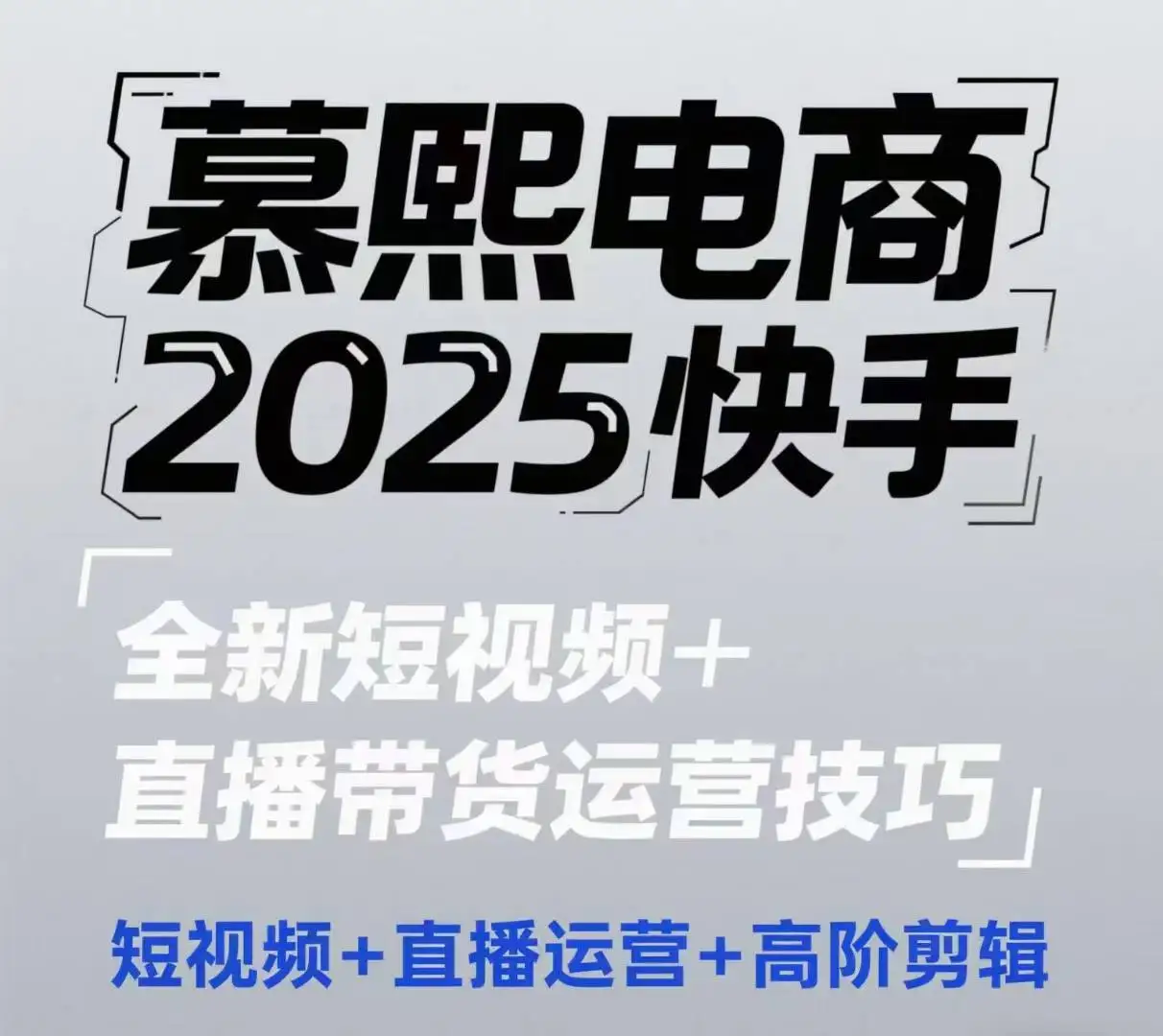 2025快手短视频+直播带货运营技巧，短视频、直播运营、高阶剪辑