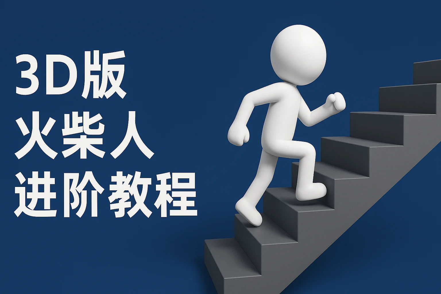 扣子一键生成火柴人视频，彩色3D中英字幕进阶版本