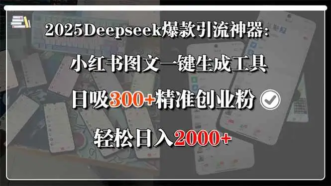（15517期）2025Deepseek爆款引流神器：小红书图文一键生成工具，日吸300+精准创业…