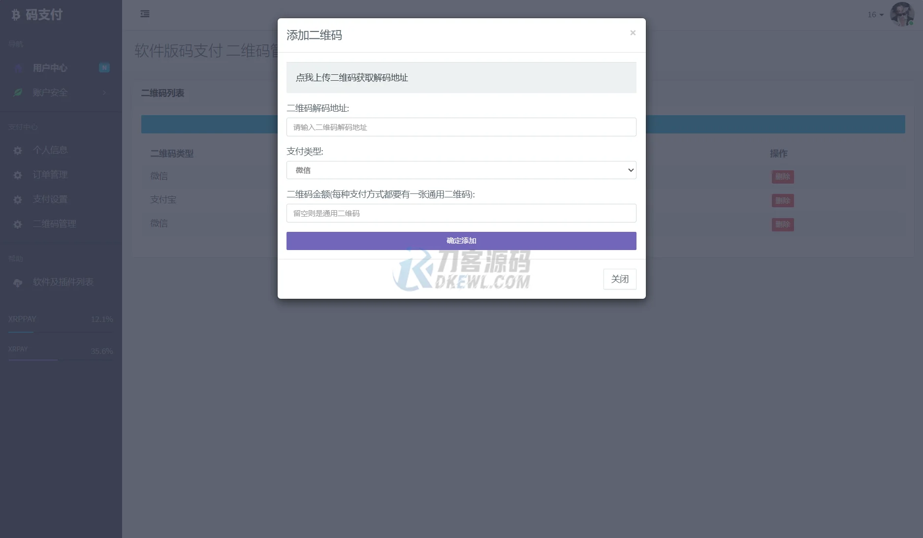 个人免签码支付系统源码/免签支付系统/微信支付平台 附教程