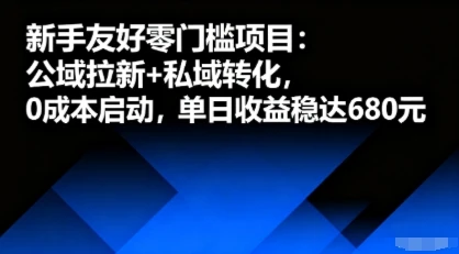 新手友好零门槛项目：公域拉新+私域转化，0成本启动，单日收益稳达6张