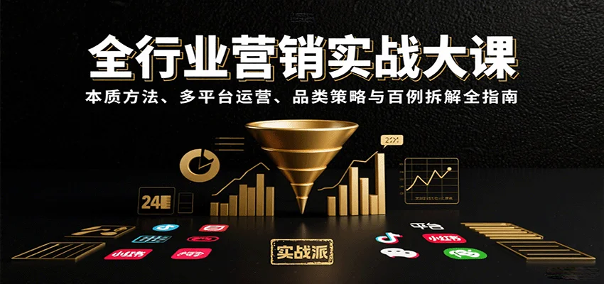 全行业营销实战大课：本质方法、多平台运营、品类策略与百例拆解全指南
