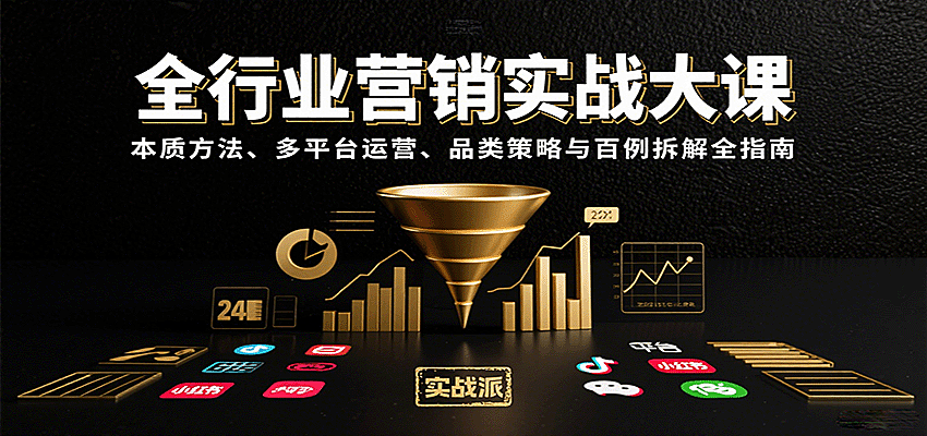 全行业营销实战大课：本质方法、多平台运营、品类策略与百例拆解全指南
