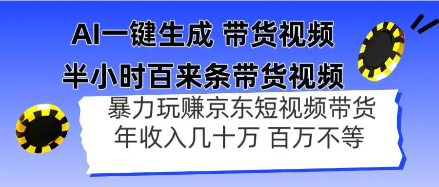 （14497期）AI一键生成 半小时百来条带货视频，暴力玩赚京东带货，年入几十百万不等