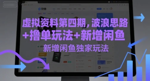 虚拟资料第四期，波浪思路+撸单玩法，新增闲鱼独家玩法