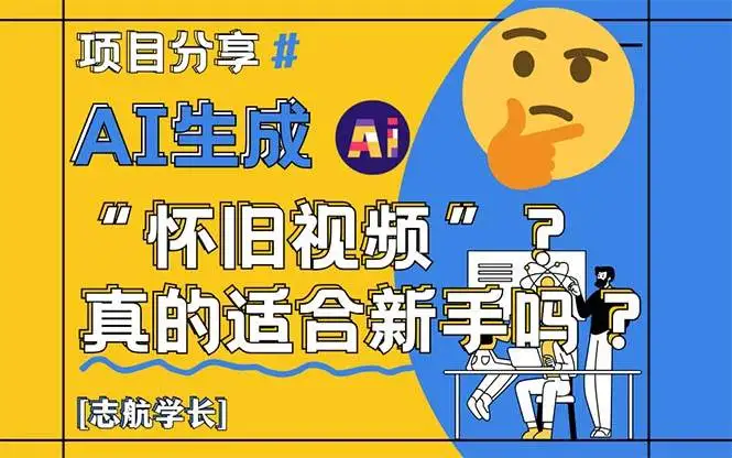 (14838期)AI生成“怀旧视频”真的很适合新手?详细讲解!