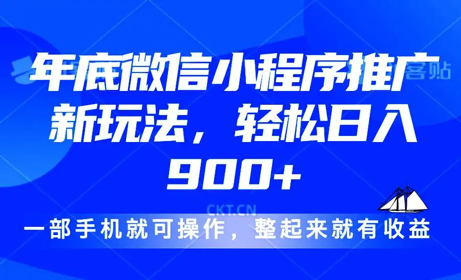 (13761期)24年底微信小程序推广最新玩法,轻松日入900+