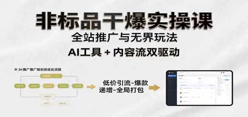 非标品干爆实操课：含多案例及操盘方法，从选品到推广、成交，助力打造爆款实现盈利