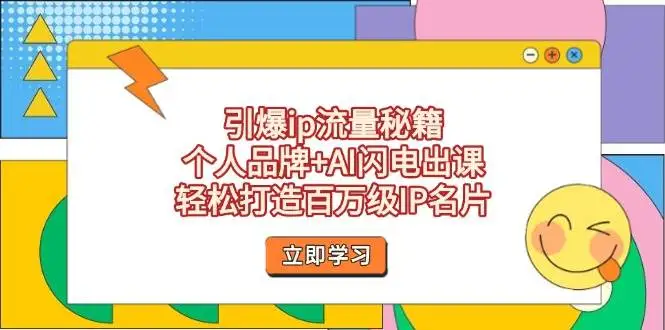 (14383期)引爆ip流量秘籍,个人品牌+AI闪电出课,轻松打造百万级IP名片